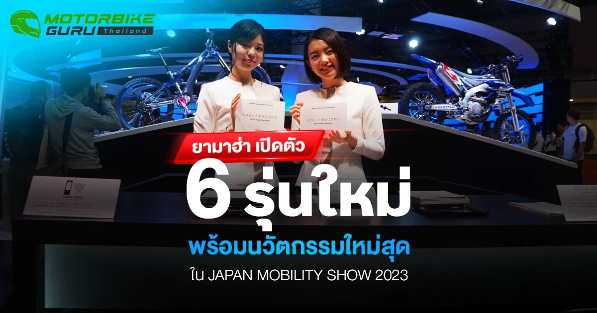 ยามาฮ่า เปิดตัว 6 รุ่นใหม่ พร้อมนวัตกรรมใหม่สุดใน JAPAN MOBILITY SHOW 2023 ยามาฮ่า เปิดตัว 6 รุ่นใหม่ พร้อมนวัตกรรมใหม่สุดใน JAPAN MOBILITY SHOW 2023