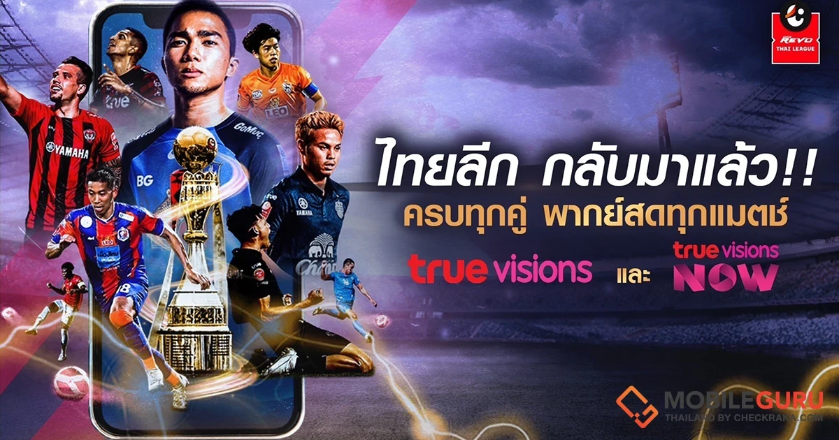 ดูบอลครบ จบที่เดียว ทรูถ่ายทอดสดไทยลีก 2023/24 คมชัดสูงสุดระดับ HD  เริ่ม 11 ส.ค. นี้ !