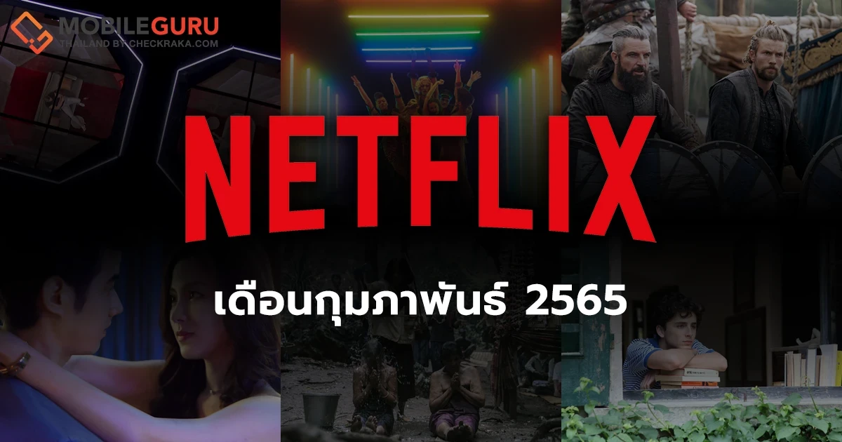 Netflix ประจำเดือนกุมภาพันธ์ 2565 เรื่องไหนน่าสนใจ เรื่องไหนห้ามพลาด มาดูกัน!