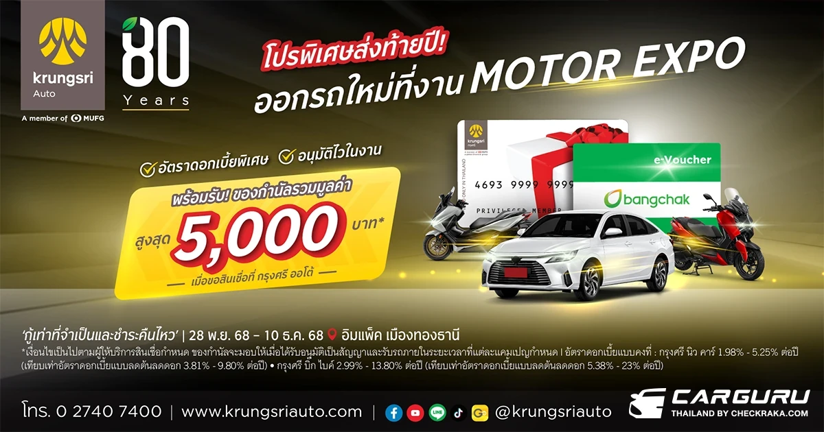 กรุงศรี ออโต้ ส่งโปรพิเศษรับ Motor Expo 2025 ชูอนุมัติไว 15 นาที ควบดอกเบี้ยพิเศษทุกคันทั้ง 2 ล้อ และ 4 ล้อ