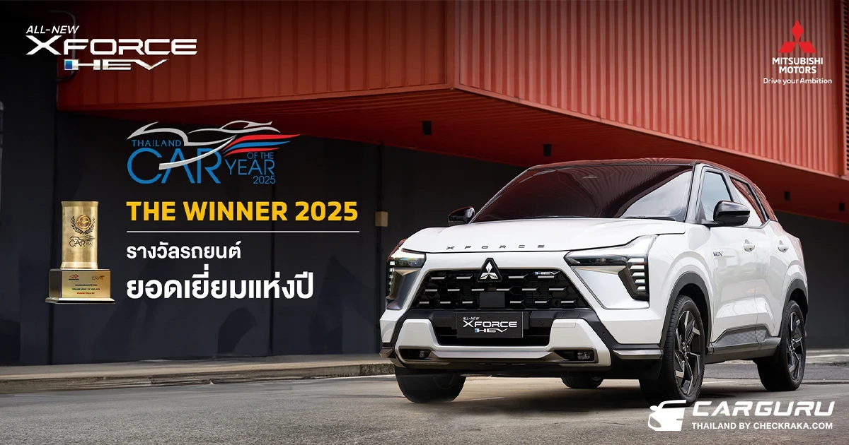 All-New Mitsubishi XFORCE HEV คว้ารางวัล Thailand Car of The Year 2025 จาก สมาคมผู้สื่อข่าวรถยนต์และรถจักรยานยนต์ไทย (สรยท.)