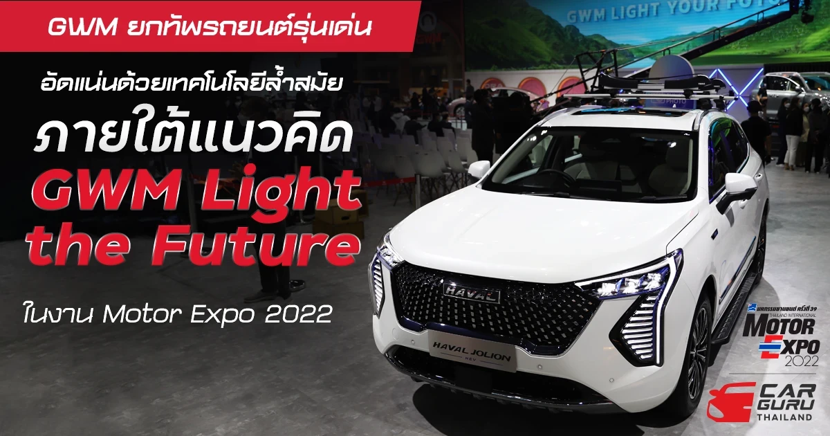 GWM ยกทัพรถยนต์รุ่นเด่นอัดแน่นด้วยเทคโนโลยีล้ำสมัยอย่างใกล้ชิดภายใต้แนวคิด GMW Light the Future ในงาน Motor Expo 2022 GWM ยกทัพรถยนต์รุ่นเด่นอัดแน่นด้วยเทคโนโลยีล้ำสมัยอย่างใกล้ชิดภายใต้แนวคิด GMW Light the Future ในงาน Motor Expo 2022