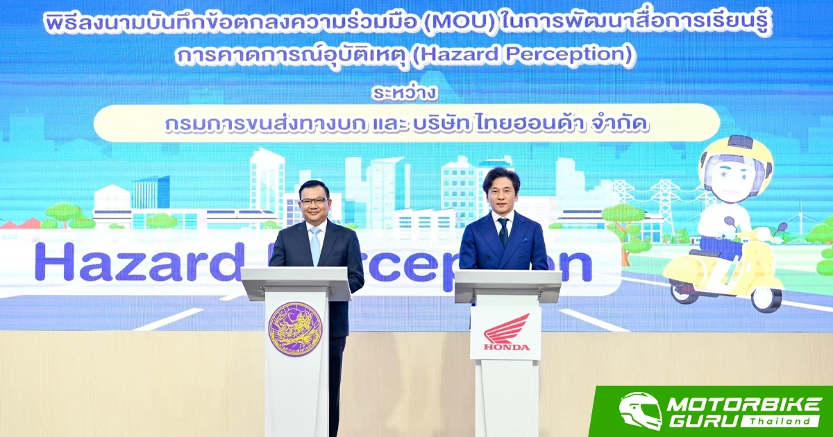 กรมขนส่งฯ จับมือ ไทยฮอนด้า ลงนาม MOU พัฒนาสื่อการเรียนรู้คาดการณ์อุบัติเหตุ มุ่งเสริมทักษะให้กับผู้ขอรับและต่ออายุใบอนุญาตขับขี่รถจักรยานยนต์