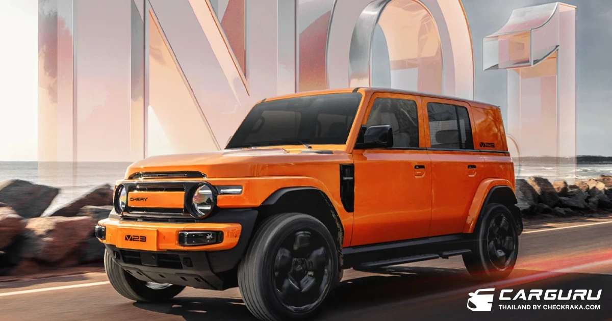 Chery ติด Top 5 รถยนต์ไฟฟ้ายอดจดทะเบียนสูงสุดในประเทศไทย เดินหน้าคงราคา V23 ตอบแทนความเชื่อมั่นคนไทย