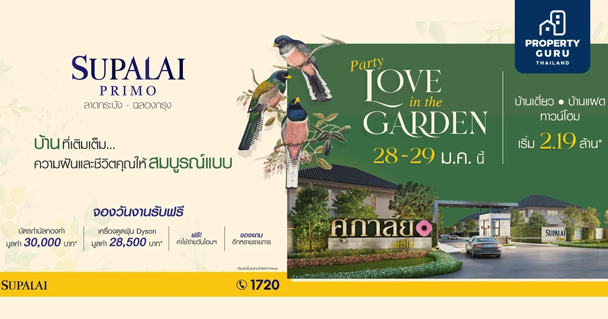 ปาร์ตี้ฟีลสวน พาชมบ้านใหม่ก่อนใคร กับ "ศุภาลัย พรีโม่ ลาดกระบัง - ฉลองกรุง"