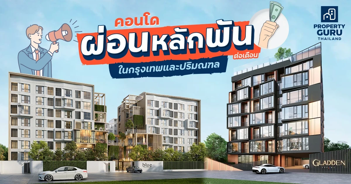 รวมโปรฯ คอนโด "ผ่อนหลักพัน" ต่อเดือน ในกรุงเทพและปริมณฑล ประจำเดือนเมษายน 2565