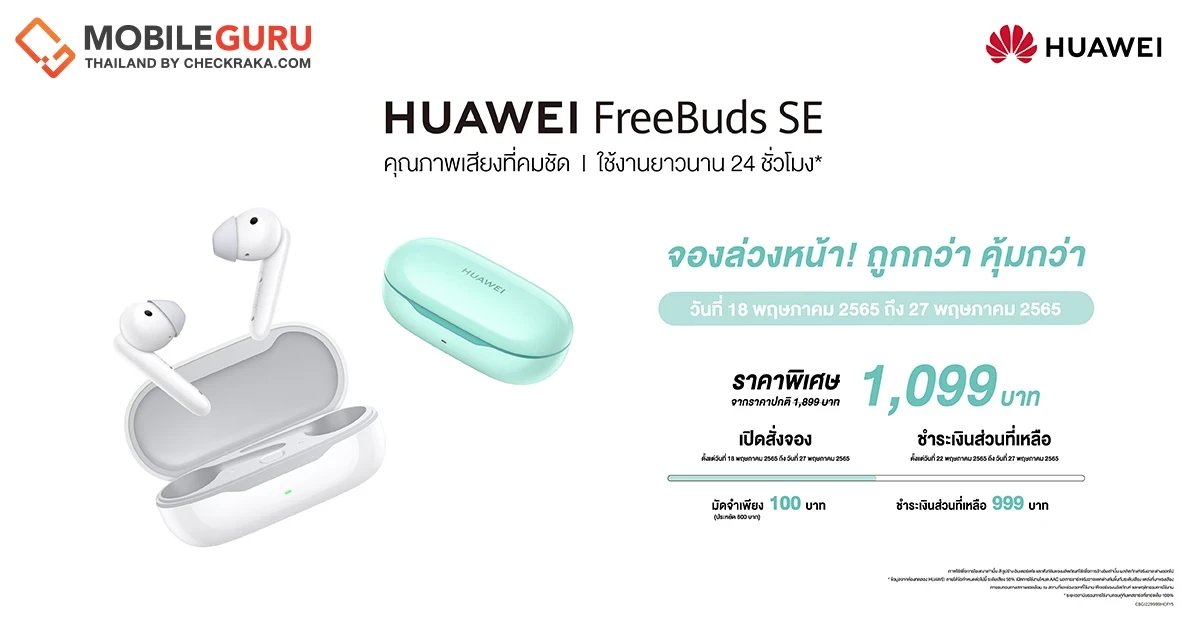 ดีลออนไลน์หูฟังไร้สายรุ่นใหม่ล่าสุด HUAWEI FreeBuds SE เป็นเจ้าของในราคาพิเศษเพียง 1,099 บาท เมื่อมัดจำ 100 บาท รับโค้ดเงินคืนทันที 800 บาท!