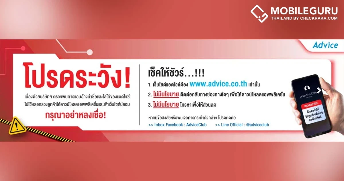 Advice ประกาศเตือนภัยมิจฉาชีพที่เป็นข่าวในตอนนี้ ยืนยันรักษาและปกป้องข้อมูลของลูกค้า
