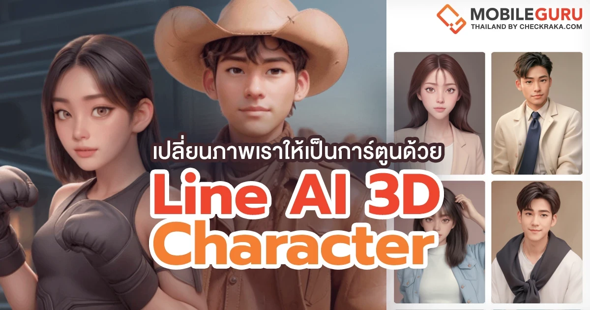 How to เปลี่ยนภาพเราให้เป็นการ์ตูนด้วย Line AI 3D Character How to เปลี่ยนภาพเราให้เป็นการ์ตูนด้วย Line AI 3D Character