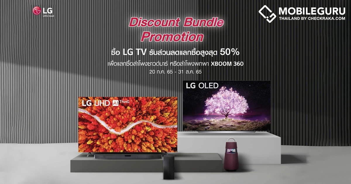 คุ้มกว่านี้ไม่มีอีกแล้ว! ซื้อทีวี LG รับส่วนลดสินค้ากลุ่มเครื่องเสียงสูงสุด 50% ถึง 31 สิงหาคมนี้เท่านั้น!