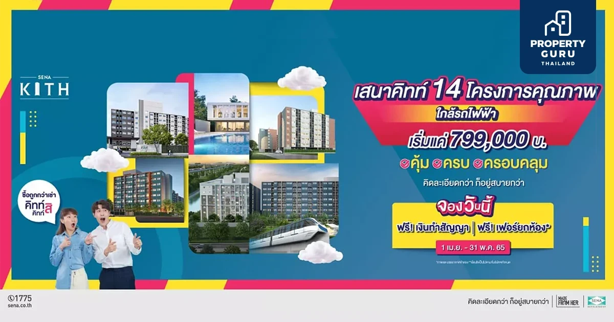 SENA ปล่อยแคมเปญ "ซื้อถูกกว่าเช่า" กับ SENA KITH 14 โครงการ เริ่ม 799,000 บาท ฟรีเฟอร์ยกห้อง