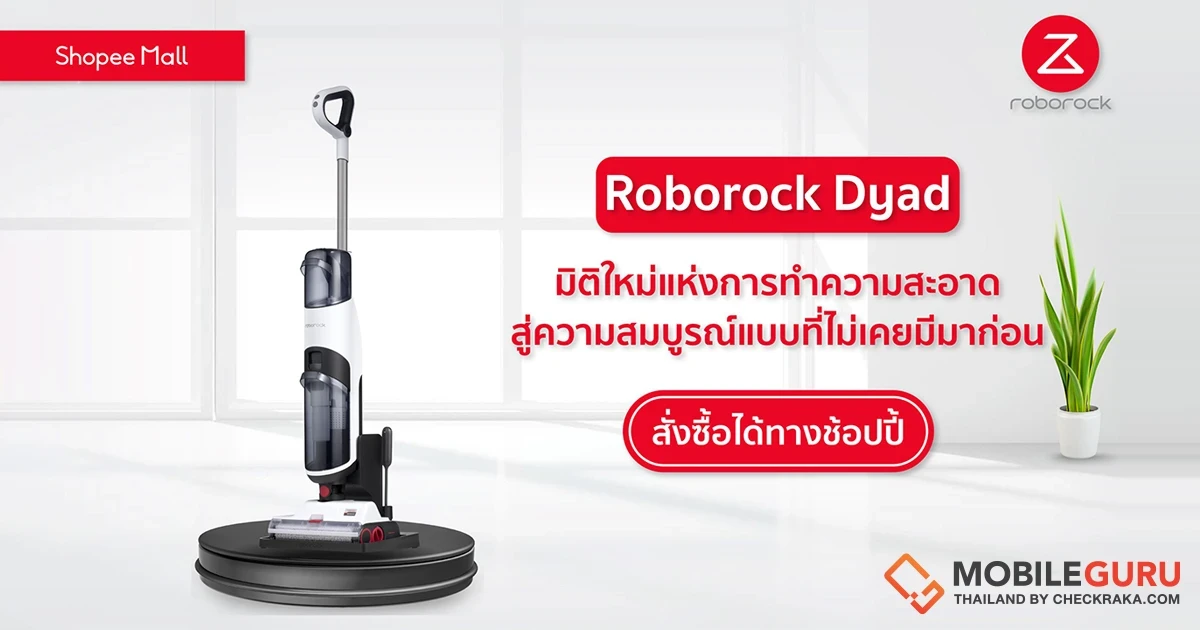 Roborock จับมือ Shopee ปฏิวัติวงการทำความสะอาดยุคใหม่ เปิดตัว Roborock Dyad เครื่องล้างพื้นไร้สาย ดูดฝุ่น และถูเปียก ได้ในเครื่องเดียว