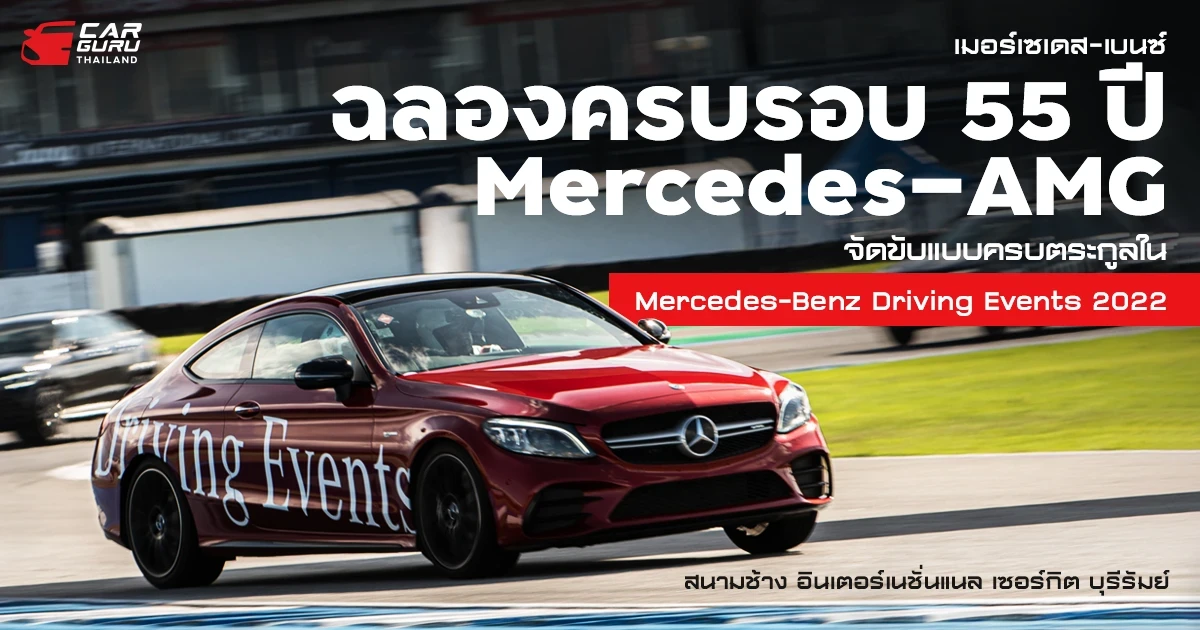 เมอร์เซเดส-เบนซ์ ฉลองครบรอบ 55 ปี Mercedes-AMG จัดขับแบบครบตระกูลใน BRIC เมอร์เซเดส-เบนซ์ ฉลองครบรอบ 55 ปี Mercedes-AMG จัดขับแบบครบตระกูลใน BRIC