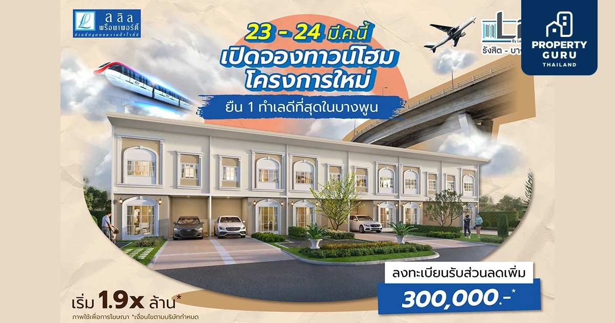 23 - 24 มีนาคมนี้ เปิดจองครั้งแรก! ทาวน์โฮมโครงการใหม่ สไตล์ฝรั่งเศส 3 - 4 ห้องนอน ยืน 1 ทำเลดีที่สุดในบางพูน  เริ่มเพียง 1.9x ล้าน*