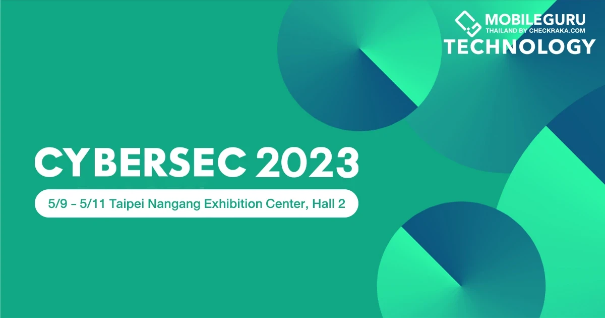 งาน CYBERSEC 2023 เตรียมเปิดฉากที่ไทเป 9 - 11 พ.ค. นี้ เตรียมโชว์โซลูชันความปลอดภัยทางไซเบอร์จำนวนมาก