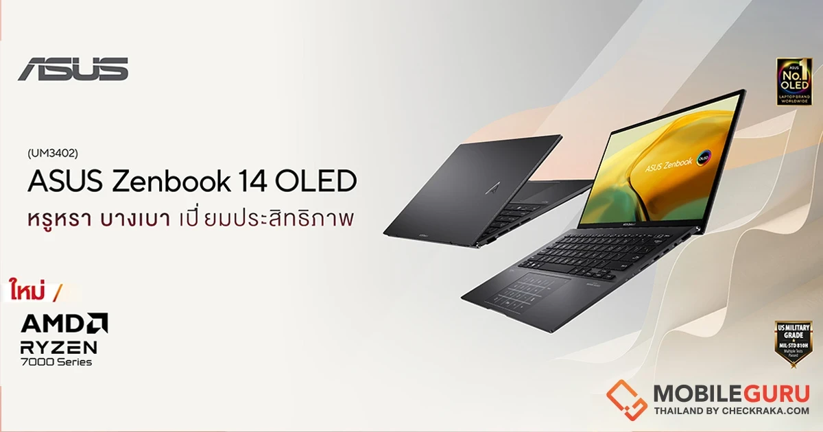 ASUS ส่งโน้ตบุ๊กโปรเซสเซอร์ล่าสุด AMD Ryzen™ 7000 Series ASUS Zenbook 14 OLED (UM3402) จำหน่ายแล้ววันนี้!