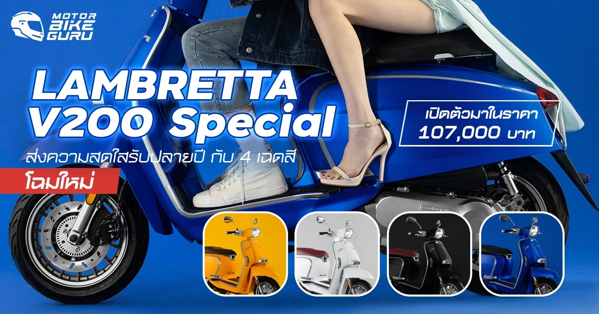LAMBRETTA ส่งความสดใสรับปลายปี กับ 4 เฉดสี โฉมใหม่ของ V200 Special เติมเต็มชีวิตชีวากับสีสันในราคา 107,000 บาท