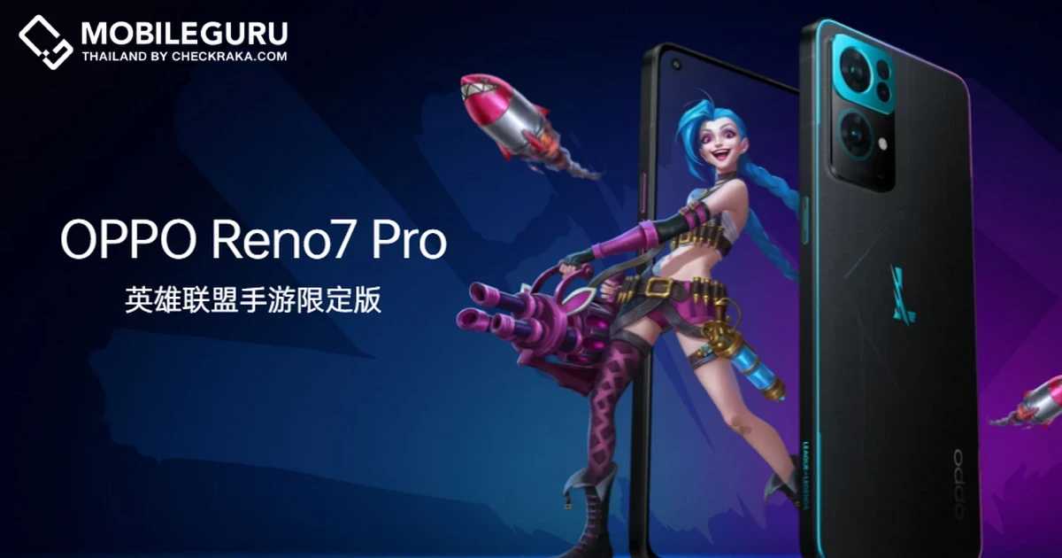 OPPO Reno7 Pro League of Legends edition เปิดตัวแล้ว มาพร้อมดีไซน์และแพ็กเกจสุดเฉียบ!