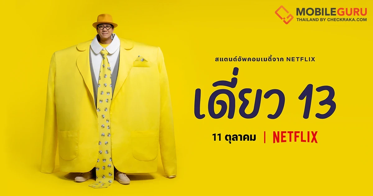 Netflix ชวนคนไทยเตรียมตัวฮากันตามสะดวก! ปล่อยตัวอย่าง "เดี่ยว 13" เรียกน้ำย่อย ก่อนลงจอสร้างเสียงหัวเราะพร้อมกันทั่วโลก 11 ตุลาคมนี้!