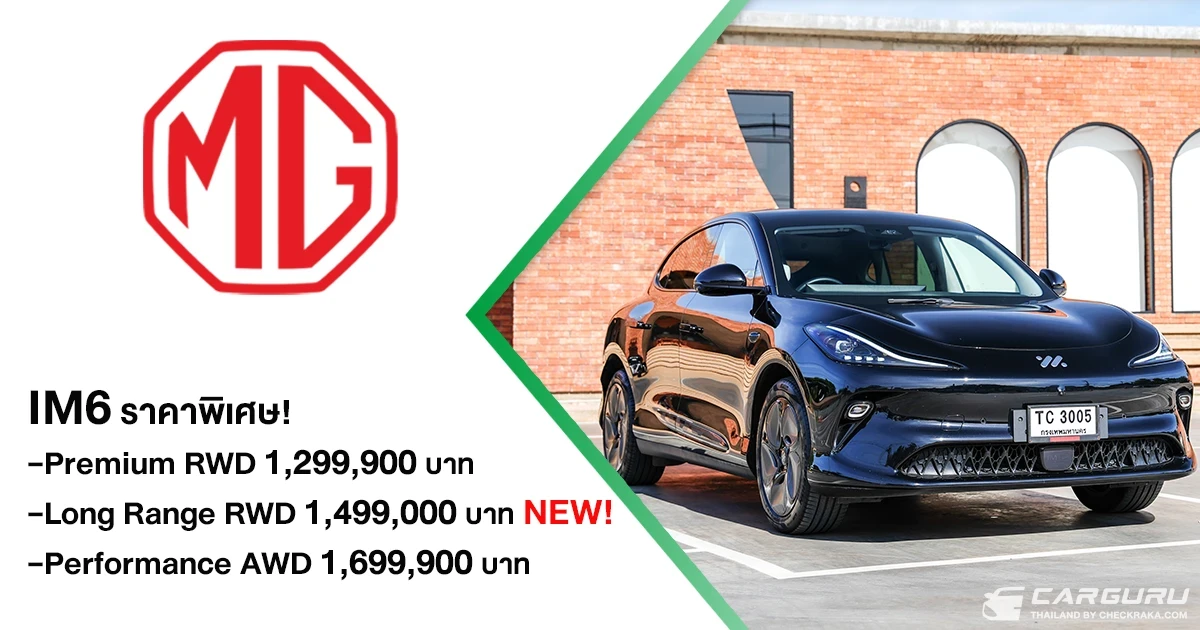 NEW MG IM6 Premium LONG RANGE เปิดราคาพิเศษที่ 1,499,900 บาท พร้อมข้อเสนออีกเพียบในงาน BIG MOTOR SALE 2025 NEW MG IM6 Premium LONG RANGE เปิดราคาพิเศษที่ 1,499,900 บาท พร้อมข้อเสนออีกเพียบในงาน BIG MOTOR SALE 2025