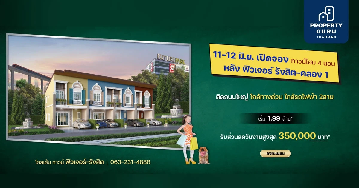 เปิดจองโกลเด้น ทาวน์ ฟิวเจอร์-รังสิต ทาวน์โฮม 4 ห้องนอน เริ่ม 1.99 ล้าน* วันที่ 11-12 มิ.ย. 65 นี้