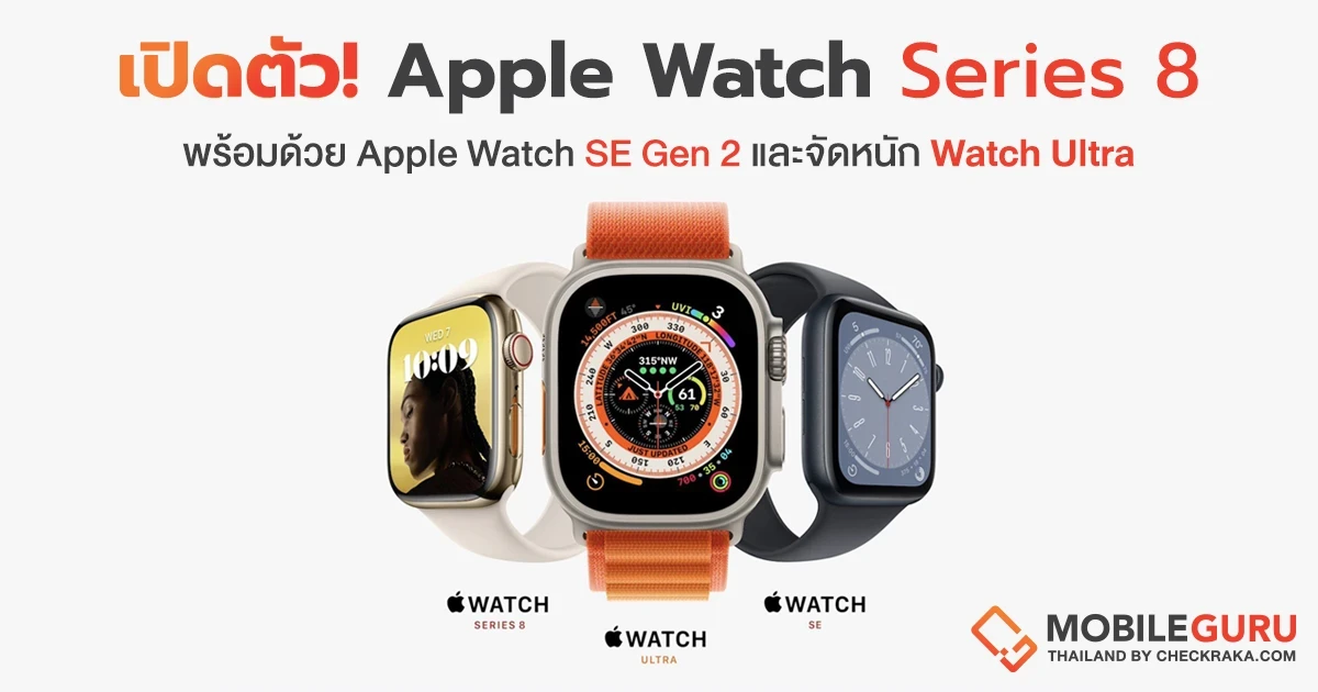 Apple เปิดตัว 3 สมาร์ตวอทช์รุ่นใหม่ล่าสุด Apple Watch Series 8, Apple Watch SE ใหม่ และ Apple Watch Ultra