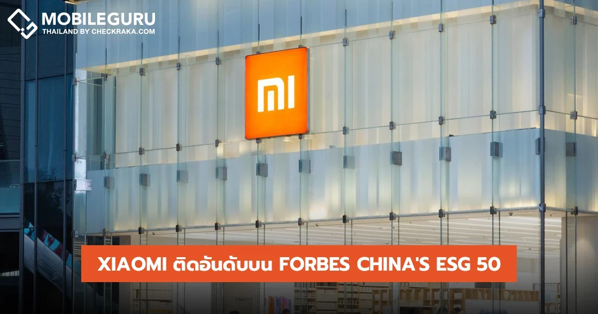 Xiaomi ติดอันดับบน Forbes China's ESG 50