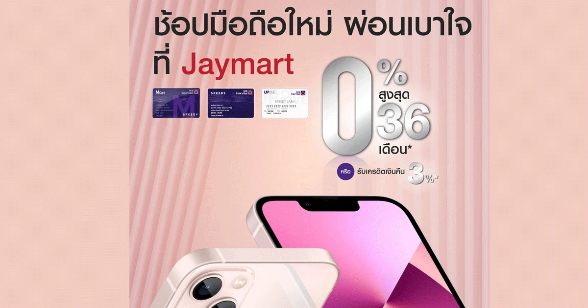 ผ่อนเบาใจ ไม่เดือดร้อนกระเป๋าตังค์ ใช้บัตร Speedy Cash ที่ Jaymart