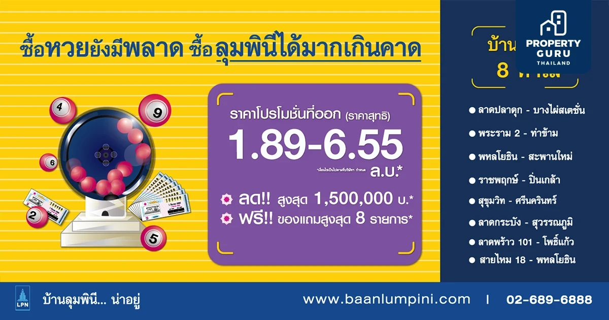 “บ้านลุมพินี” ดันแคมเปญส่งท้ายไตรมาสแรก “ซื้อหวยยังมีพลาด ซื้อลุมพินีได้มากเกินคาด” ลดสูงสุด 1.5 ล้าน