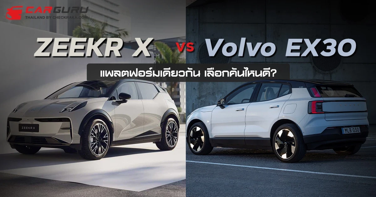 ศึกสายเลือด Zeekr X vs Volvo EX30 แพลตฟอร์มเดียวกัน เลือกคันไหนดี? ศึกสายเลือด Zeekr X vs Volvo EX30 แพลตฟอร์มเดียวกัน เลือกคันไหนดี?