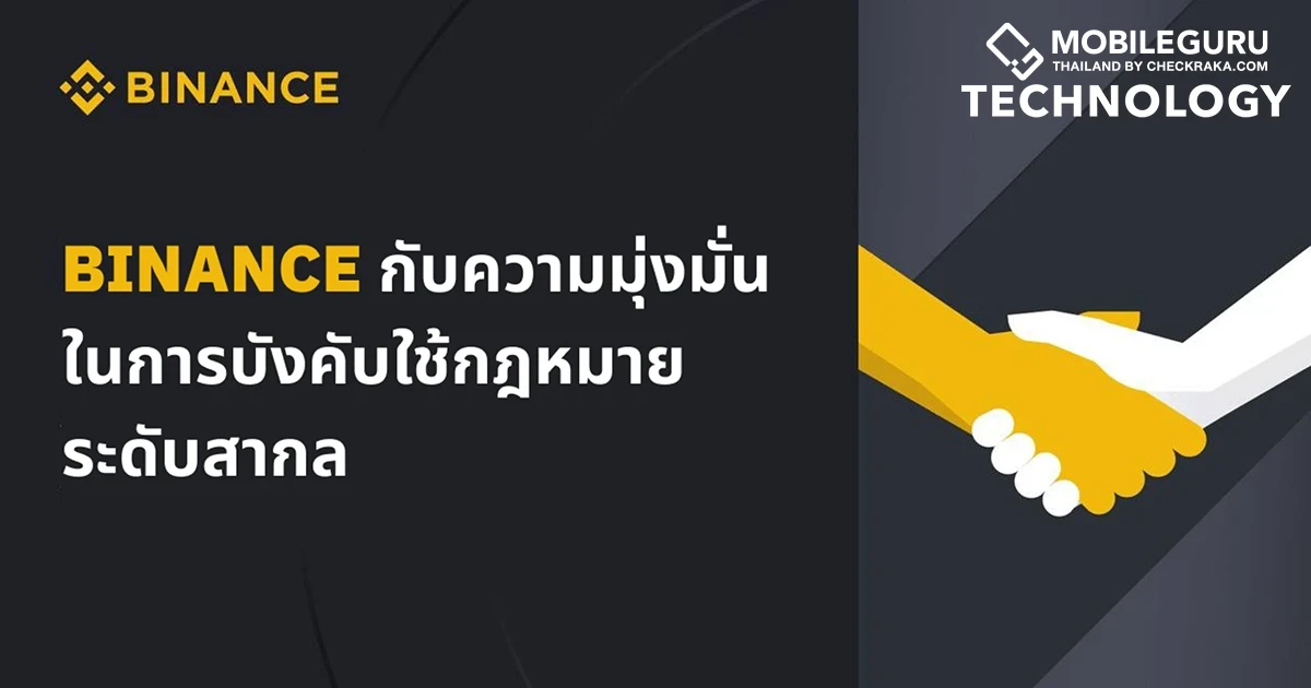 Binance กับความมุ่งมั่นในการบังคับใช้กฎหมายระดับสากล