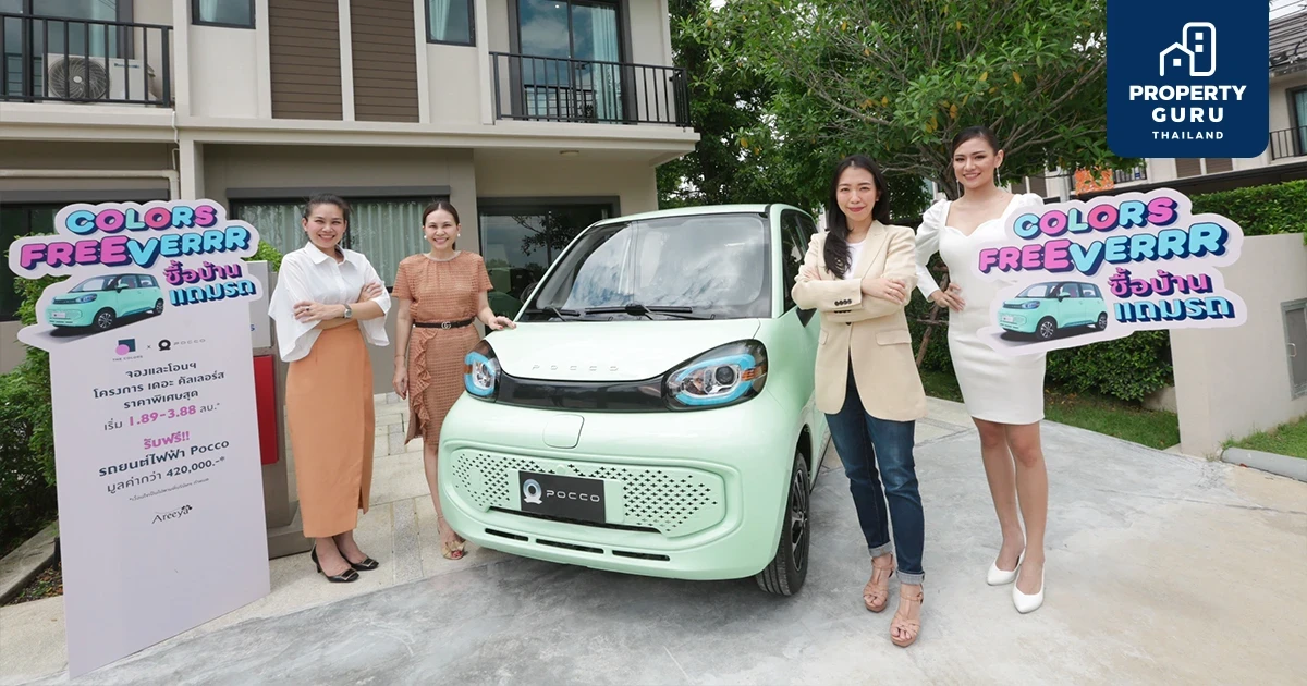 อารียา พรอพเพอร์ตี้ x ป๊อคโค (ไทยแลนด์) อัดโปรฯ แรง “COLORS FREEVERRR” ซื้อบ้านแถมรถ