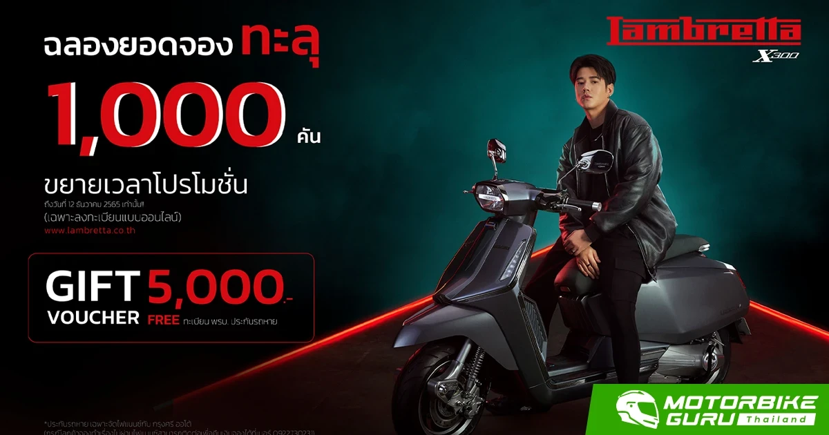 LAMBRETTA X300 แรงไม่หยุดยอดจองทะลุ 1,000 คัน ขยายเวลาโปรโมชั่น Gift voucher 5,000 บาท ไปจนจบ Motor Expo 2022