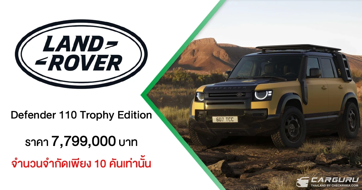 Land Rover Defender 110 Trophy Edition รุ่นพิเศษจำนวนจำกัดเพียง 10 คัน ในราคา 7.799 ล้านบาท พร้อมเปิดรับผู้กล้าร่วมการแข่งขันผจญภัยระดับโลก Defender Trophy Land Rover Defender 110 Trophy Edition รุ่นพิเศษจำนวนจำกัดเพียง 10 คัน ในราคา 7.799 ล้านบาท พร้อมเปิดรับผู้กล้าร่วมการแข่งขันผจญภัยระดับโลก Defender Trophy