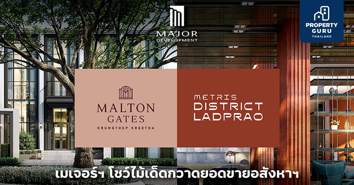 เมเจอร์ฯ กวาดยอดขายอสังหาฯ พามอลตัน เกทส์ กรุงเทพกรีฑา-เมทริส ดิสทริค ลาดพร้าว คว้ายอดขายส่งท้ายปีเกินคาด