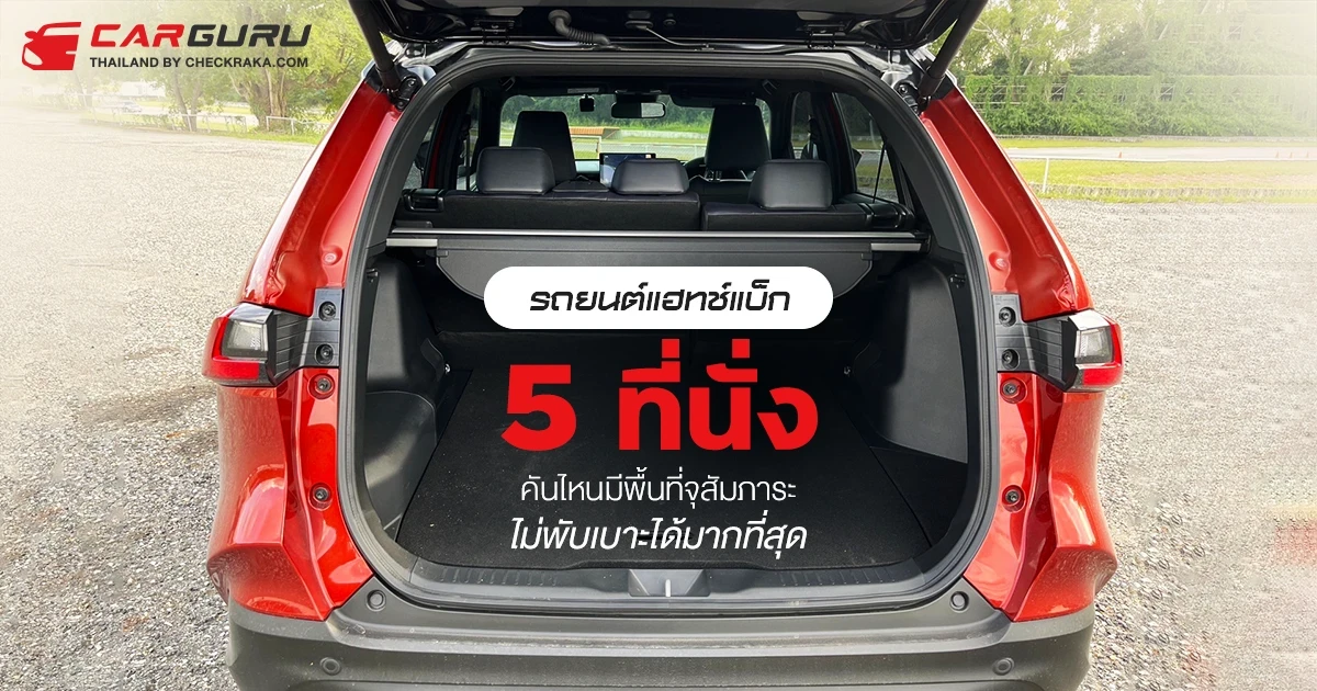 รถยนต์แฮทช์แบ็ก 5 ที่นั่งคันไหนมีพื้นที่จุสัมภาระไม่พับเบาะได้มากที่สุด ประจำเดือนพฤศจิกายน 2567 รถยนต์แฮทช์แบ็ก 5 ที่นั่งคันไหนมีพื้นที่จุสัมภาระไม่พับเบาะได้มากที่สุด ประจำเดือนพฤศจิกายน 2567