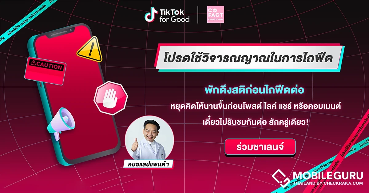 TikTok ร่วมสร้างชุมชนออนไลน์ที่น่าเชื่อถือ กับแฮชแท็ก #โปรดใช้วิจารณญาณในการไถฟีด