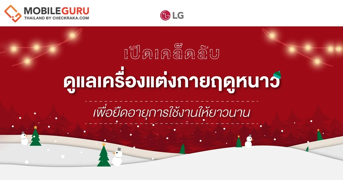 เปิดเคล็ดลับน่ารู้จาก LG ดูแลและยืดอายุการใช้งานไอเท็มกันหนาวชิ้นโปรด