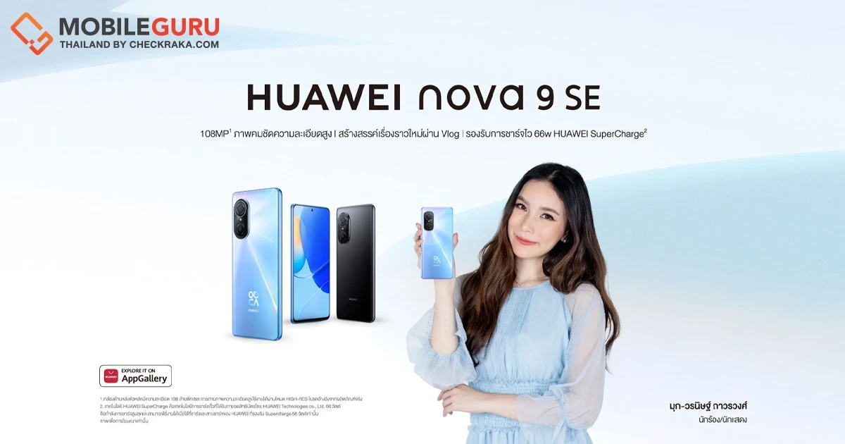 สงกรานต์นี้ พก HUAWEI nova 9 SE สมาร์ทโฟนกล้องสวยในงบต่ำกว่าหมื่น เก็บภาพความสนุกสวยจบ ครบทุกมุมมอง!
