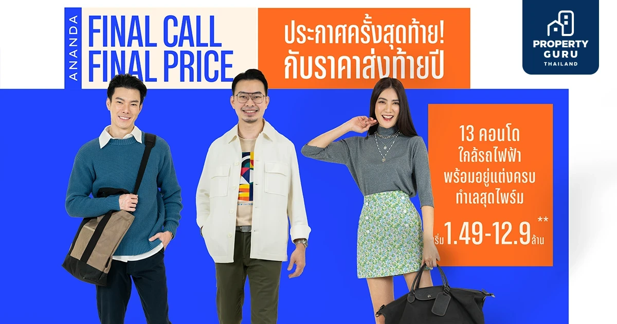 อนันดาฯ อัดแคมเปญ “ANANDA FINAL CALL FINAL PRICE” ประกาศครั้งสุดท้าย! กับราคาส่งท้ายปี