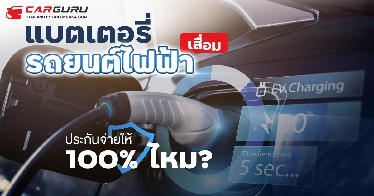 แบตเตอรี่รถยนต์ไฟฟ้าเสื่อมประกันจ่ายให้ 100% ไหม? แบตเตอรี่รถยนต์ไฟฟ้าเสื่อมประกันจ่ายให้ 100% ไหม?