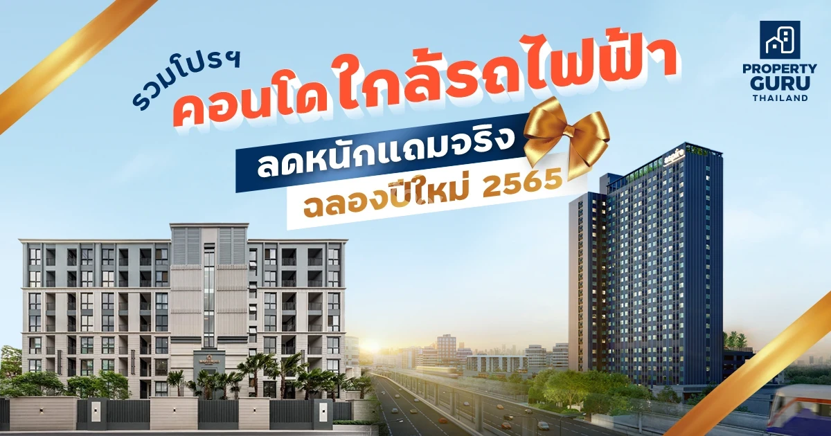 รวมโปรฯ "คอนโดใกล้รถไฟฟ้า" ลดหนักแถมจริง ฉลองปีใหม่ 2565