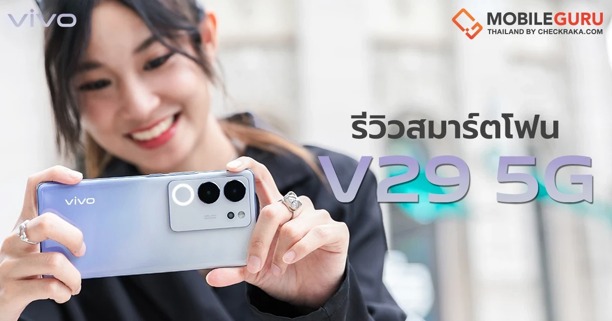 รีวิว vivo V29 5G สมาร์ตโฟน Aura Light Portrait 2.0 จัดเต็มทุกความพิเศษสำหรับการถ่ายภาพพอร์ตเทรต! รีวิว vivo V29 5G สมาร์ตโฟน Aura Light Portrait 2.0 จัดเต็มทุกความพิเศษสำหรับการถ่ายภาพพอร์ตเทรต!
