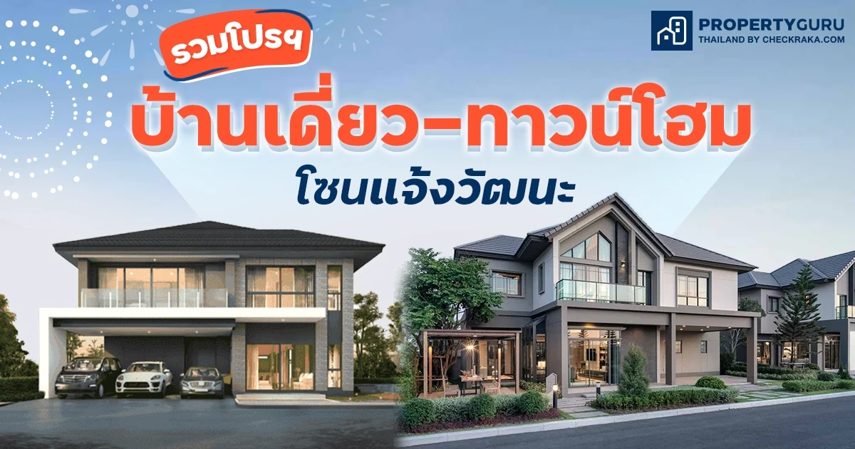 รวมโปรฯ บ้านเดี่ยว-ทาวน์โฮม “โซนแจ้งวัฒนะ” ประจำเดือนมีนาคม 65