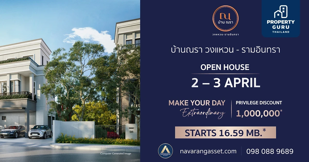 ส่วนลดพิเศษ 1 ล้าน! ในงาน Open House “บ้าน ณรา วงแหวน–รามอินทรา” 2-3 เม.ย.นี้เท่านั้น!