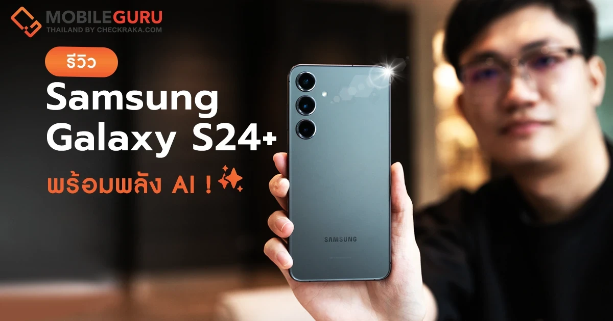 รีวิว Samsung Galaxy S24+ ตัวท็อปรุ่นกลาง ชิปใหม่ Exynos 2400 มาพร้อม Galaxy AI ! รีวิว Samsung Galaxy S24+ ตัวท็อปรุ่นกลาง ชิปใหม่ Exynos 2400 มาพร้อม Galaxy AI !