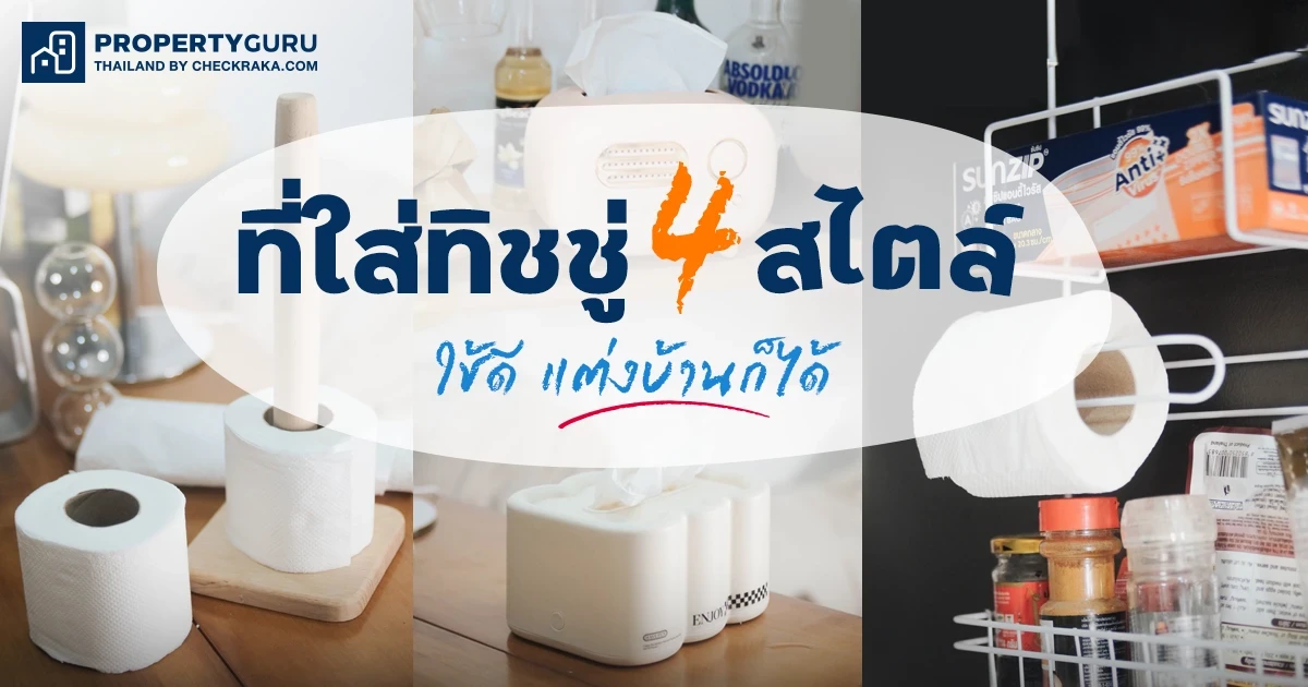ที่ใส่ทิชชู่ 4 สไตล์ ใช้ดี...แต่งบ้านก็ได้ ที่ใส่ทิชชู่ 4 สไตล์ ใช้ดี...แต่งบ้านก็ได้