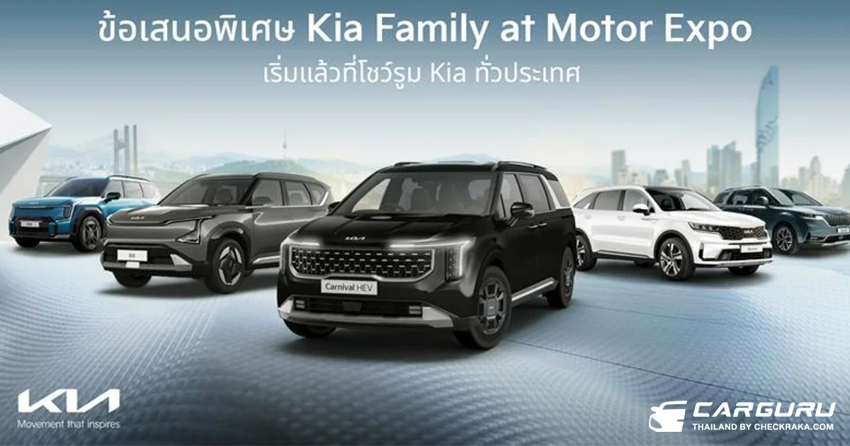 KIA มอบข้อเสนอสุดพิเศษ Motor Expo 2025 ส่งท้ายปี กับส่วนลดสูงสุด 400,000 บาท เริ่ม 1 พ.ย. ถึง 31 ธ.ค. 2568