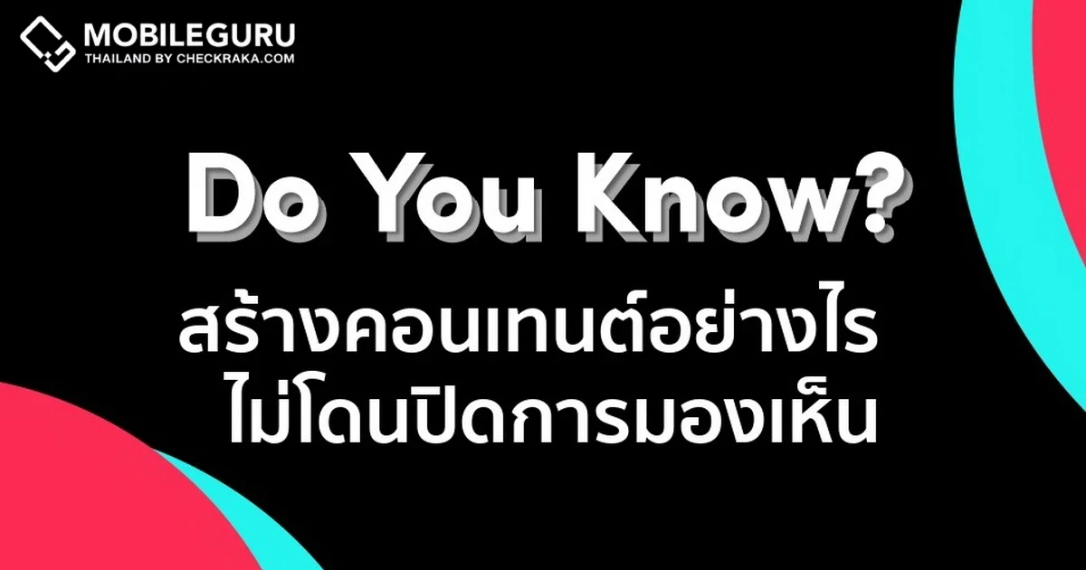คอนเทนต์แบบไหนจะไม่โดนปิดการมองเห็นบน TikTok? เรามีคำตอบ!