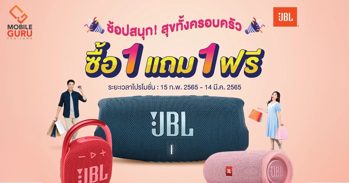 JBL ส่งโปรโมชั่นช้อปสนุก สุขทั้งครอบครัว ซื้อลำโพง 1 แถม 1 ฟรี!